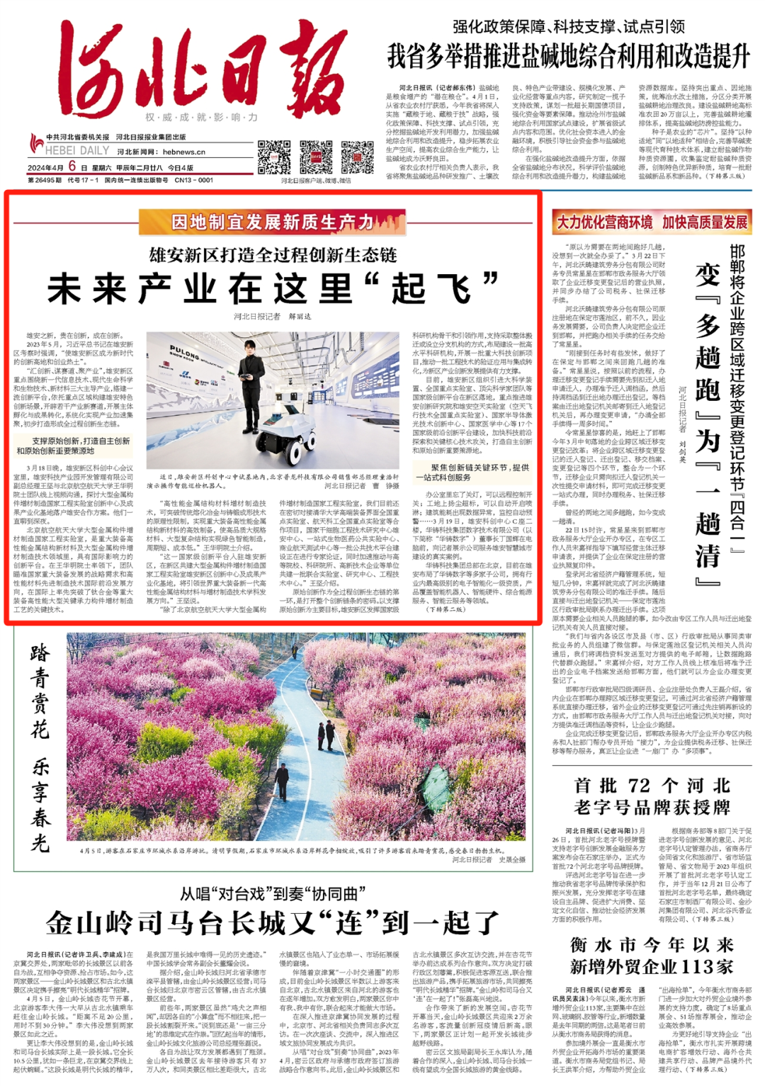 《河北日報》頭版頭條報道:未來產業在這里“起飛”。雄安科技產業園探討大型金屬構件增材制造國家工程實驗室創新中心及成果產業化基地 《河北日報》頭版頭條報道:未來產業在這里“起飛”。雄安科技產業園探討大型金屬構件增材制造國家工程實驗室創新中心及成果產業化基地